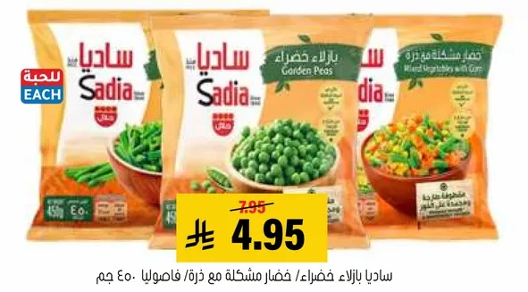 ساديلا بالخضار المختلطه مع ذره/فاصوليا. 450 جرام.