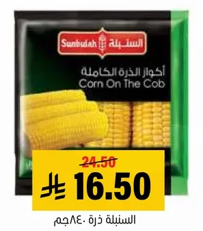 اكواز الذره الكامله