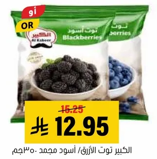 الكبير توت الاسود/ الازرق مجمد ٣٠٠جم