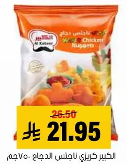 Al Kabeer Chicken Nuggets 700g