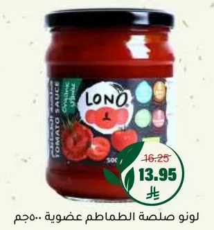صلصه الطماطم العضويه لونو