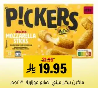 ماكين بيكرز ميني اصابع موزاريلا.