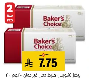 Baker's Choice butter, non-melted, 200g x 2.