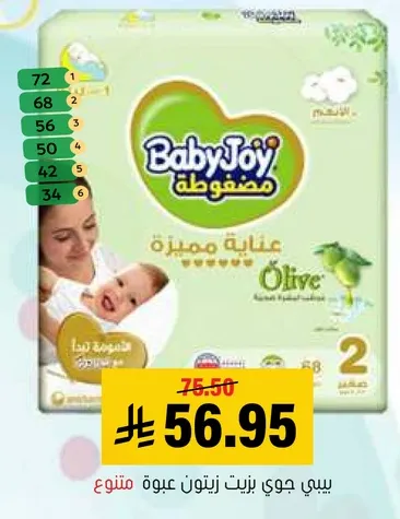 حفاضات بيبي جوي زيتون، الحجم 2، مناسبه للاطفال.