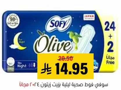 سوفي فوط صحيه ليليه زيتون 24 + 2 مجانا.