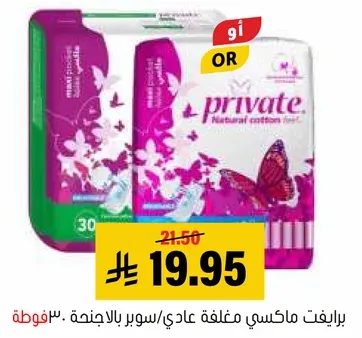 برايفت ماكسي مغلقه عادي/سوبر بالاجنحه. 30 قطعه.
