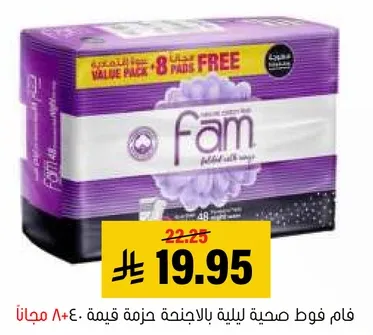 فام فوط صحيه لليله بالاجنحه حزمه قيمه: 48+8 مجانا.