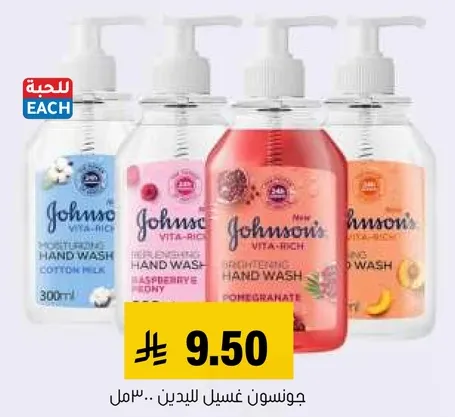 جونسن فيتا ريتش غسول اليدين مع حليب القطن والرمان.
