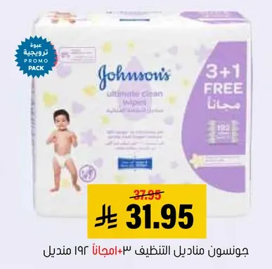 جونسن مناديل التنظيف 3+1 مجانا