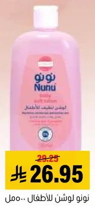 Nunu Daily Baby Lotion for children.