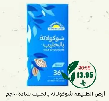 ارض الطبيعه شوكولاته بالحليب ساده..