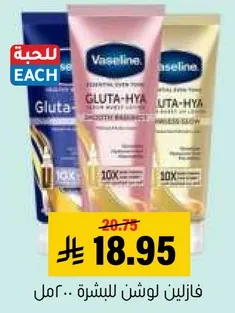 Vaseline Gluta-Hya Lotion for skin, smoothness and brightness.