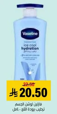 Vaseline Lotion for body, ice cool hydration, for dry skin.