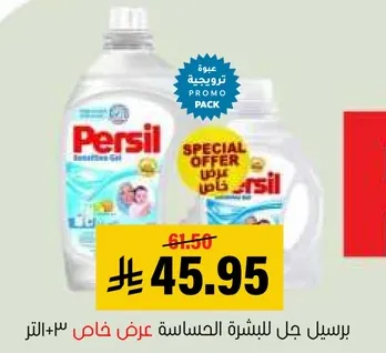 برسيل جل للبشره الحساسه، عرض خاص.
