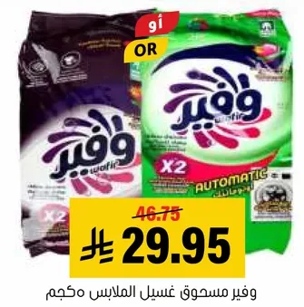 Wafir Automatic Laundry Powder.