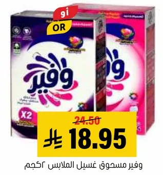 Wafir laundry detergent liquid 5 kg
