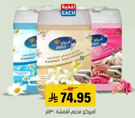 منعم اقمشه برايحه لطيفه.