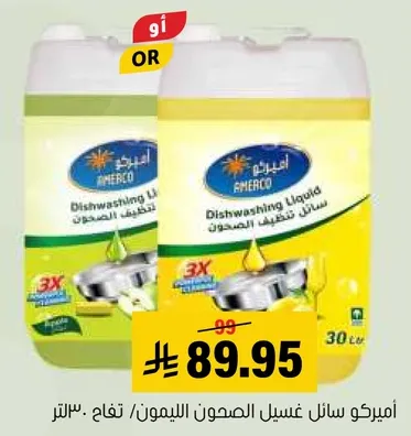 اميريكو سايل غسيل الصحون الليمون، ٣٠ لتر.