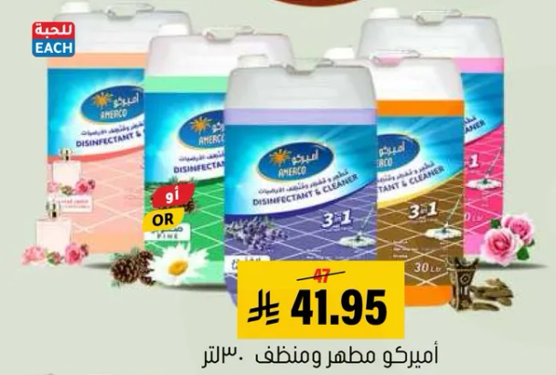 اميركو مطهر ومنظف 3 في 1، 30 لتر.