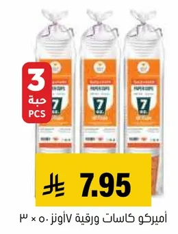 اميركو كاسات ورقيه 7 اونز 3 ×.