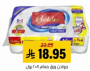 ورق حمام جولدن، ٨ رول + ٢ مجانا.