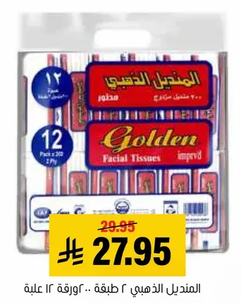 مناديل الوجه الذهبي، 2 طبقه، 12 علبه تحتوي علي 200 ورقه.