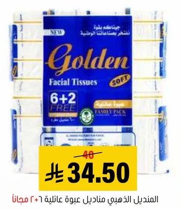 المناديل الذهبي مناديل عبوه عايليه 6 + 2 مجانا.