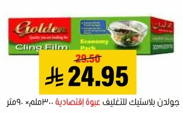 Golden Cling Film - 30 meters x 29.5 cm.