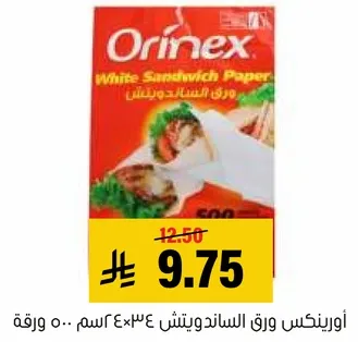 اورينكس ورق السندويتش 34×43 سم 50 ورقه