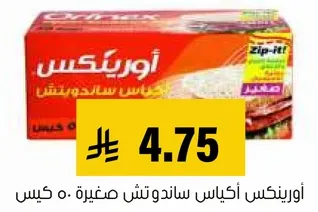 اورينكس اكياس ساندويتش مغلقه: 50 كيس.