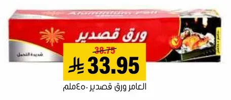 ورق المنيوم للطهي وتغليف الطعام.