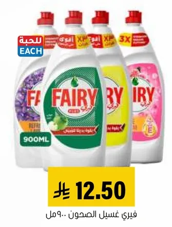 فياري غسيل الصحون.. 900مل