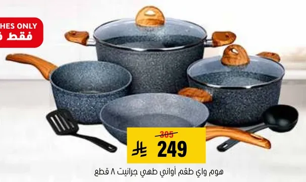 طقم اواني طهي عالي الجوده يتكون من 8 قطع.