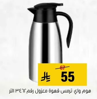 هوم واي ترمس قهوه معزول رقم 463 لتر.