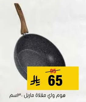هوم واي مقلاه ماربل، 30 سم
