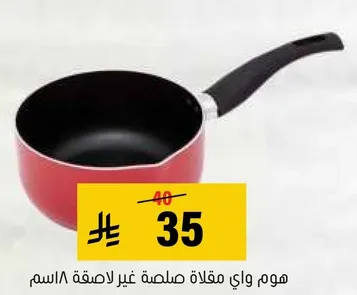 مقلاه صلصه غير لاصقه مع مقبض مريح.