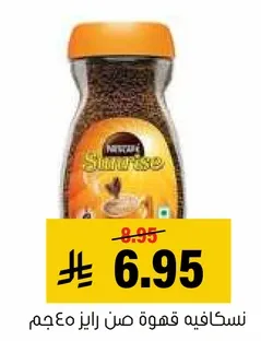 نسكافيه قهوه صن رايز مميز.