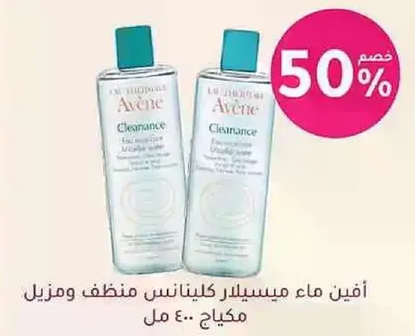 افين ماء ميسيلار كلينانس منظف ومزيل مكياج.