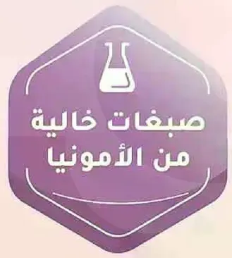 صبغات خاليه من الامونيا