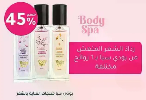 رذاذ الشعر المنعش من بودي سبا بروايح مختلفه.