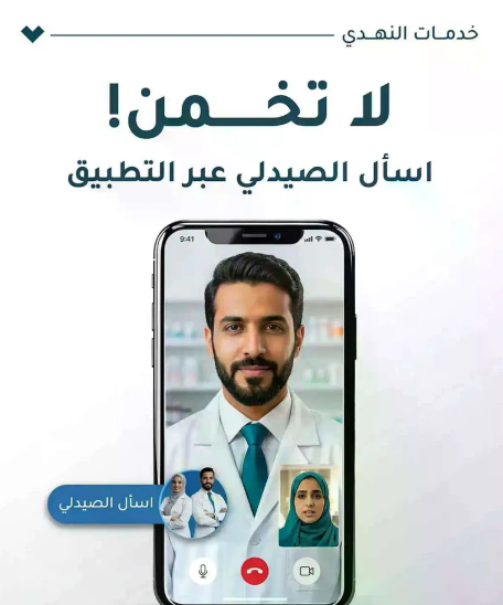 لا تضمن! اسال الصيدلي عبر التطبيق.