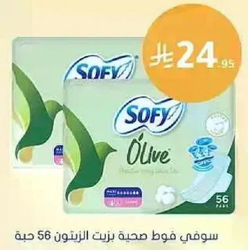 سوفي فوط صحيه زيتون 56 حبه.