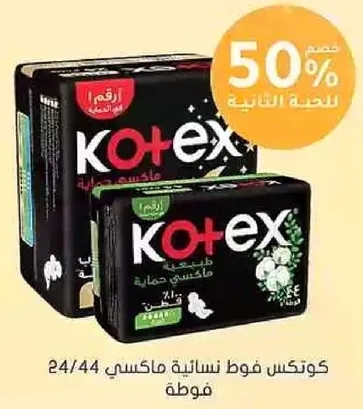 كوتكس فوط نساييه ماكسي 24/44