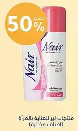 منتجات نير للعنايه بالمراه.