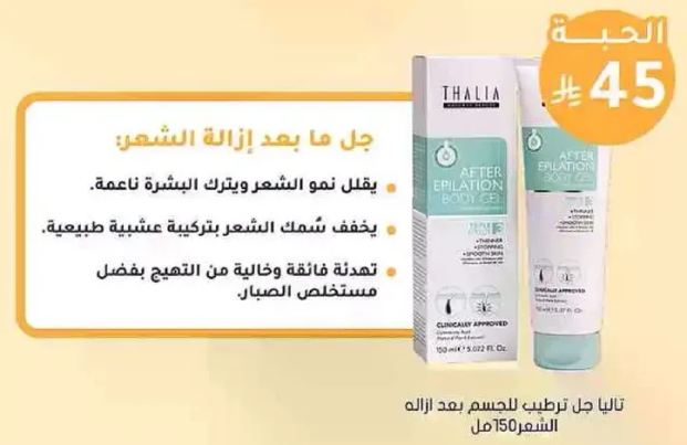 جل ما بعد ازاله الشعر. يقلل نمو الشعر ويترك بشرتك ناعمه. ستعشقين رايحته الطبيعيه.