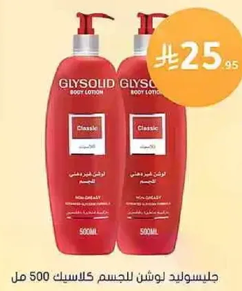 جليسوليد لوشن للجسم كلاسيك 500 مل