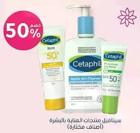 سيتيال منتجات العنايه بالبشره مختاره.
