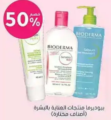 بيوديرما منتجات العنايه بالبشره (اصناف مختاره).