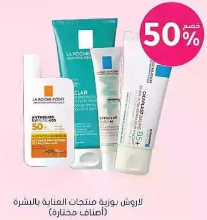 لا روش بوزنيه منتجات العنايه بالبشره (اصناف مختاره)