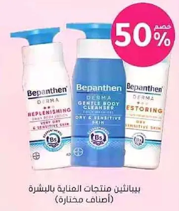 بيتانثين منتجات العنايه بالبشره (اصناف مختاره).